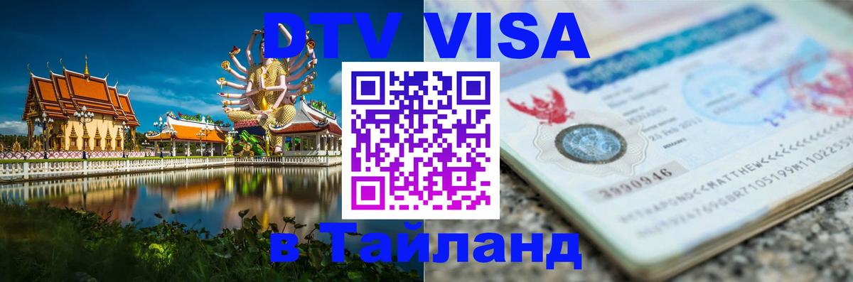 Цены на DTV визу в Таиланд — пакеты услуг, достаточно даже паспорта - Вена  19.11.2025 