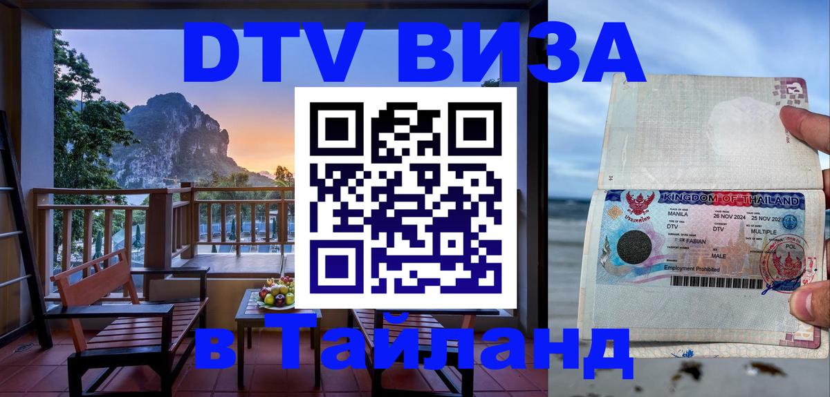 Купить DTV визу в Таиланд Вена 
